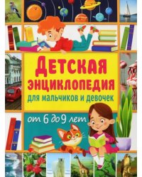 Детская энциклопедия для мальчиков и девочек от 6 до 9 лет