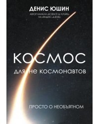 Космос для не космонавтов