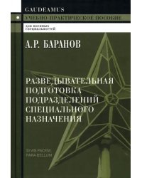 Разведывательная подготовка подразделений специального назначения