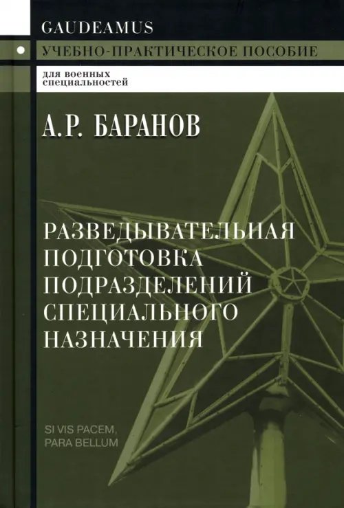 Разведывательная подготовка подразделений специального назначения