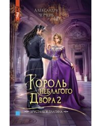 Король неблагого двора 2. Хрусталь и платина