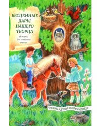 Бесценные дары нашего Творца