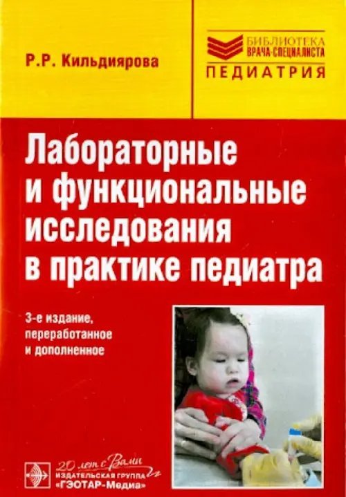 Лабораторные и функциональные исследования в практике педиатра. Учебное пособие