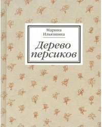 Дерево персиков. Сборник эссе