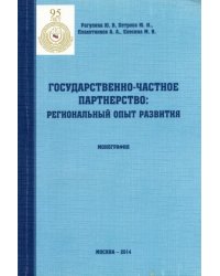 Государственно-частное партнерство. Региональный опыт развития. Монография