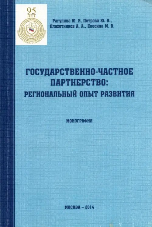 Государственно-частное партнерство. Региональный опыт развития. Монография