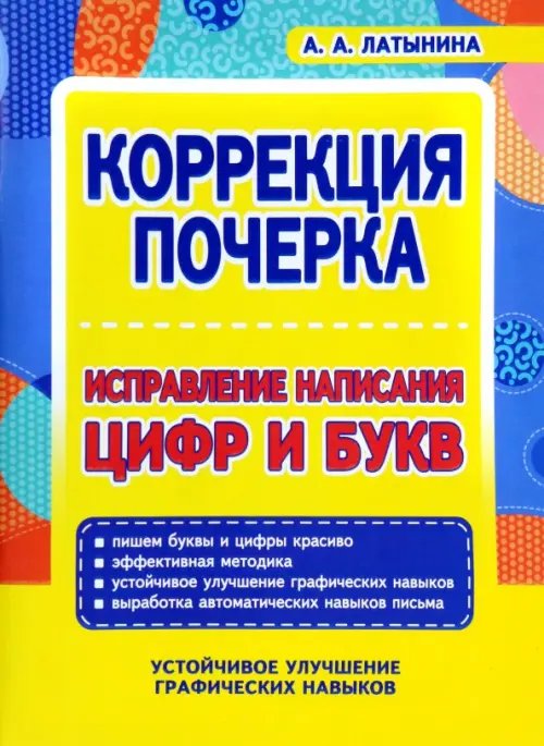 Коррекция почерка. Исправление написания цифр и букв