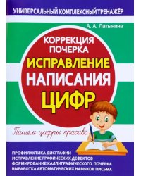 Исправление написания цифр. Коррекция почерка