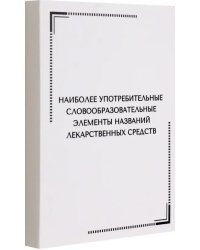 Тематические карточки. Наиболее употребительные словообразовательные элементы названий лекарственных средств