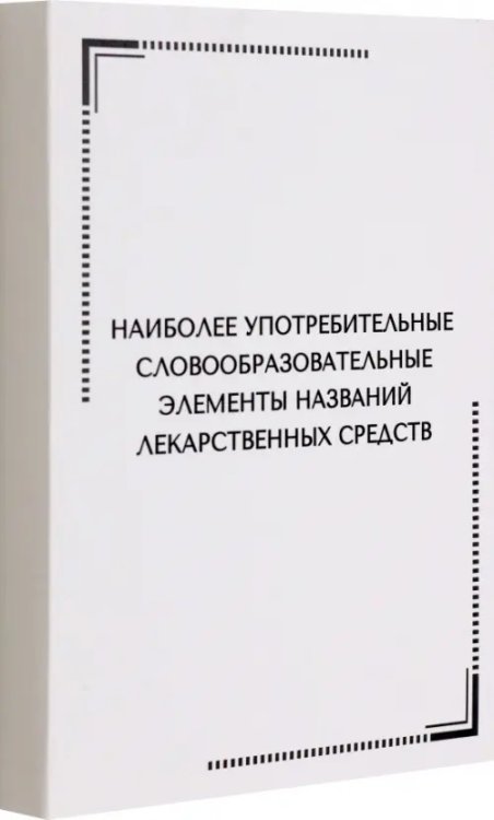 Тематические карточки. Наиболее употребительные словообразовательные элементы названий лекарственных средств