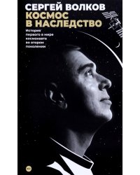 Космос в наследство. История первого в мире космонавта во втором поколении