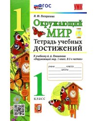 УМК Окружающий мир. 1 класс. Тетрадь учебных достижений к учебнику А.А.Плешакова