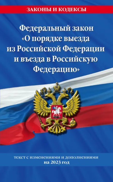 Федеральный Закон &quot;О порядке выезда из Российской Федерации и въезда в Российскую Федерацию&quot; 2023