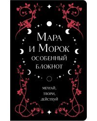 Мара и Морок. Особенный блокнот, 96 листов, А5