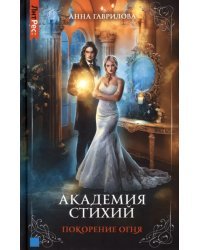 Академия стихий. Книга 4. Покорение огня