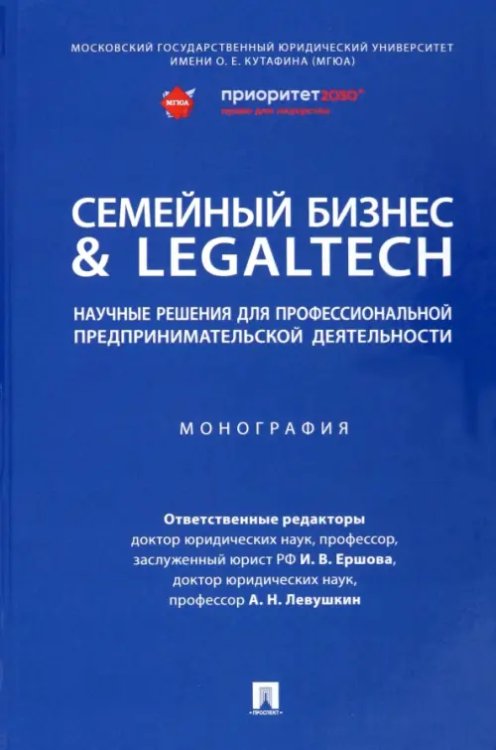 Семейный бизнес &amp; LegalTech. Научные решения для профессиональной предпринимательской деятельности