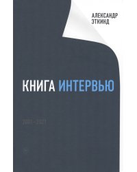 Книга интервью. 2001-2021