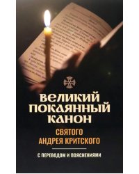 Великий покаянный канон святого Андрея Критского. С переводом и пояснениями