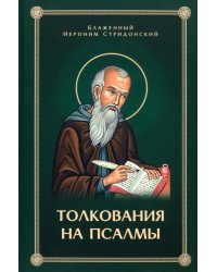 Толкования, или Беседы, на Псалмы блаженного Иеронима Стридонского