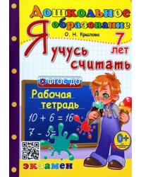 Дошкольник. Я учусь считать. 7 лет. Рабочая тетрадь