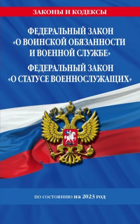 ФЗ &quot;О воинской обязанности и военной службе&quot;. ФЗ &quot;О статусе военнослужащих&quot; 2023 ФЗ №53-ФЗ, № 76-ФЗ