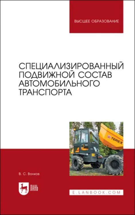 Специализированный подвижной состав автомобильного транспорта