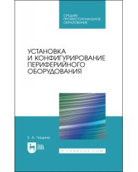 Установка и конфигурирование периферийного оборудования. Учебное пособие