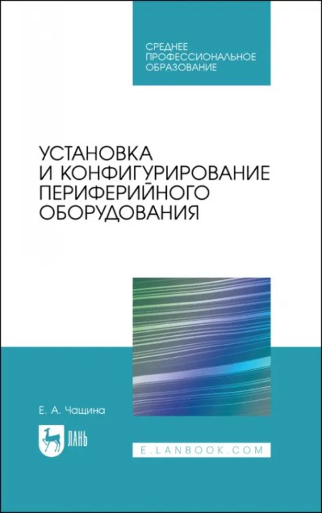 Установка и конфигурирование периферийного оборудования. Учебное пособие