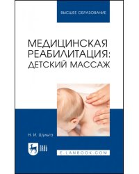 Медицинская реабилитация: детский массаж. Учебное пособие