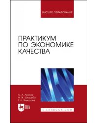 Практикум по экономике качества. Учебное пособие