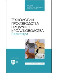 Технологии производства продуктов кролиководства. Практикум