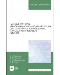 Научные основы информационно-моделирующих систем в науке, образовании, технологии продуктов питания