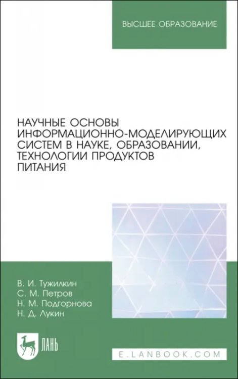 Научные основы информационно-моделирующих систем в науке, образовании, технологии продуктов питания