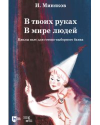 В твоих руках. В мире людей. Циклы пьес для готово-выборного баяна. Ноты