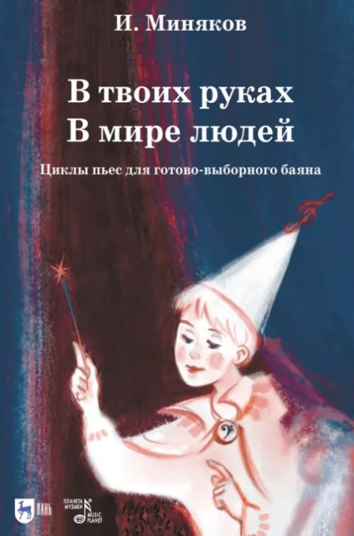 В твоих руках. В мире людей. Циклы пьес для готово-выборного баяна. Ноты