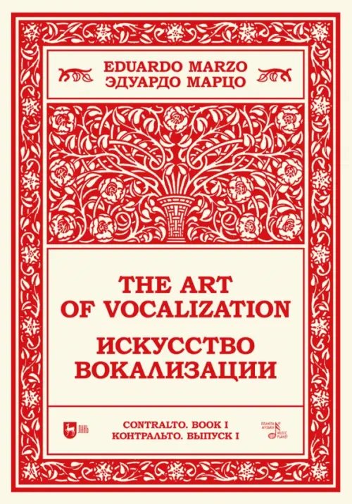 Искусство вокализации. Контральто. Выпуск I. Учебное пособие