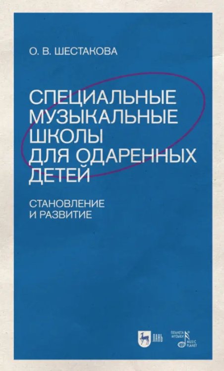 Специальные музыкальные школы для одаренных детей. Становление и развитие. Учебное пособие