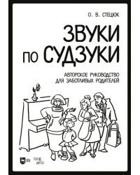 Звуки по Судзуки. Авторское руководство для заботливых родителей. Учебное пособие