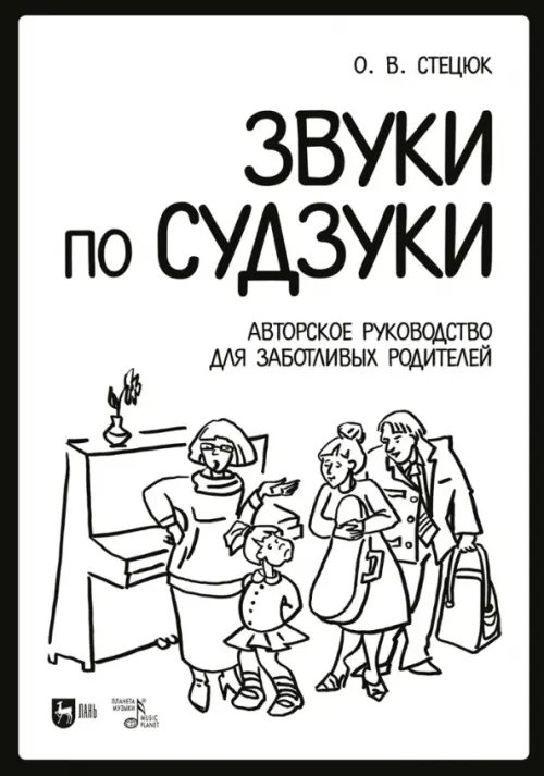 Звуки по Судзуки. Авторское руководство для заботливых родителей. Учебное пособие