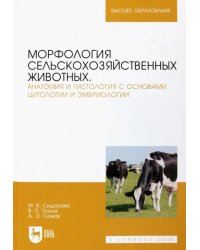 Морфология сельскохозяйственных животных. Анатомия и гистология с основами цитологии и эмбриологии. Учебник