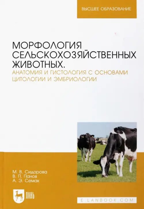 Морфология сельскохозяйственных животных. Анатомия и гистология с основами цитологии и эмбриологии. Учебник