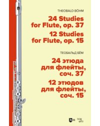 24 этюда для флейты, соч. 37. 12 этюдов для флейты, соч. 15. Ноты