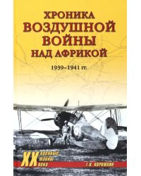 Хроника воздушной войны над Африкой. 1939-1941 гг.