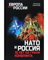 НАТО и Россия. 70 лет на грани конфликта