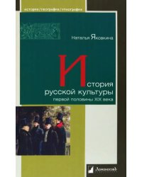 История русской культуры первой половины XIX века