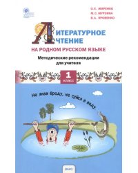 Литературное чтение на родном русском языке. 1 класс. Методические рекомендации для учителя