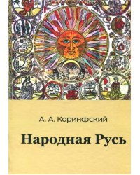 Народная Русь. Книга вторая