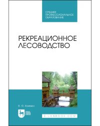 Рекреационное лесоводство. Учебник