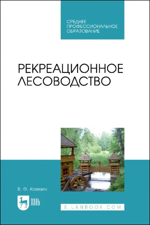 Рекреационное лесоводство. Учебник