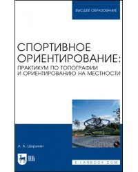 Спортивное ориентирование. Практикум по топографии и ориентированию на местности